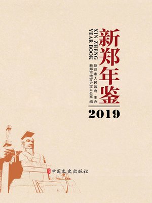 cover image of 新郑年鉴.2019